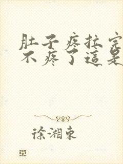 肚子疼拉完屎就不疼了这是为什么