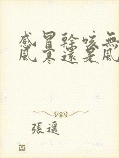 感冒干咳无痰是风寒还是风热封面