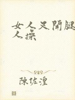 女人叉开腿叫男人操