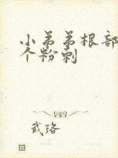 小弟弟根部起了个粉刺