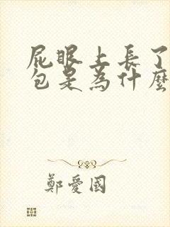 屁眼上长了一个包是为什么