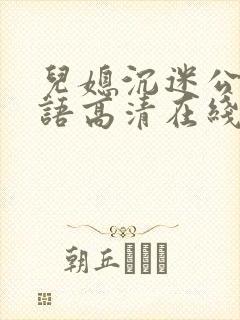 儿媳沉迷公公日语高清在线观看封面