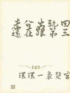 老公出轨回归后还在跟第三者联系