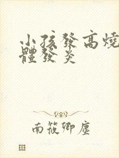 小孩发高烧扁桃体发炎