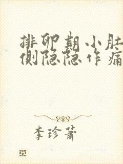 排卵期小肚子右侧隐隐作痛正常吗