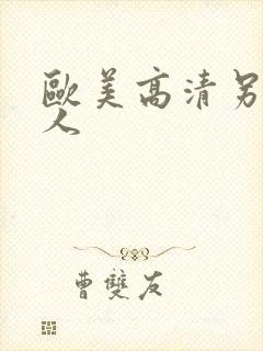 欧美高清另类成人