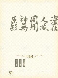 原神同人漫画全彩无删减在线观看