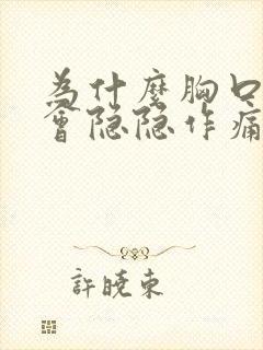 为什么胸口偶尔会隐隐作痛