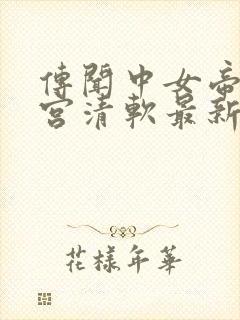 传闻中女帝的后宫清软最新版