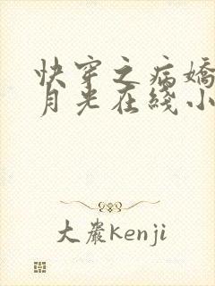 快穿之病娇的白月光在线小说