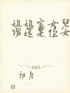 姐姐家女儿是外甥还是侄女呢