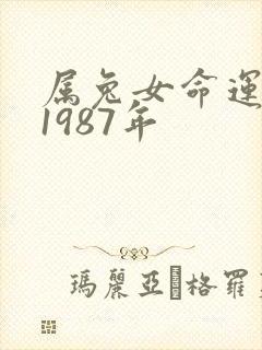 属兔女命运咋样1987年封面