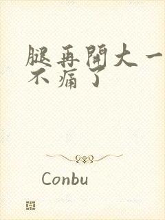 腿再开大一点就不痛了