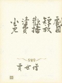 小清欢短剧全集免费播放目录