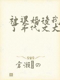 被退婚后我嫁给了年代文大佬笔趣阁