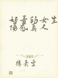 好看的女生头像伤感真人