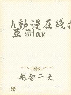 h动漫在线播放亚洲av封面