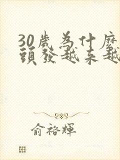 30岁为什麽白头发越来越多