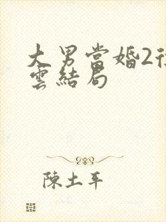 大男当婚2徐若云结局