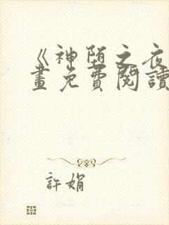 《神堕之夜》漫画免费阅读封面