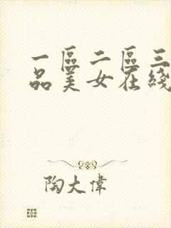一区二区三区精品美女在线播放