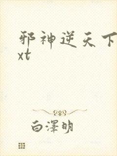 邪神逆天下载txt