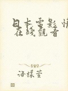 日本电影 情书 在线观看封面