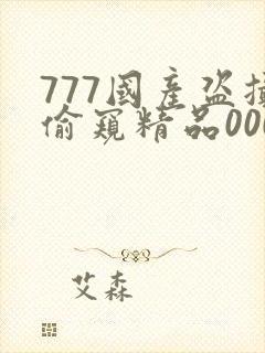 777国产盗摄偷窥精品000