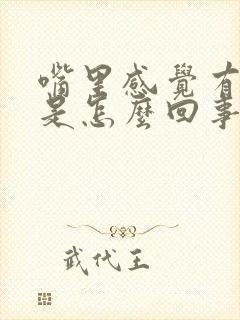 嘴里感觉有腥味是怎么回事