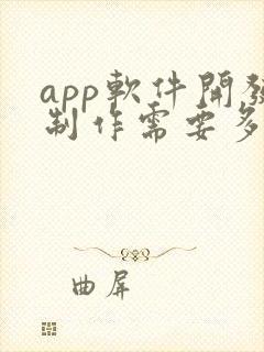 app软件开发制作需要多少钱