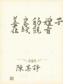 善良的嫂子bd在线观看