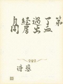 月经过了第二天同房出血