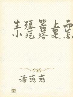 生殖器上面有个小疙瘩是怎么回事