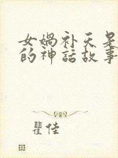 女娲补天是哪国的神话故事