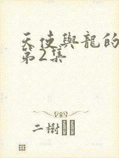 天使与龙的轮舞第2集