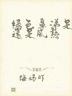 绿色鼻涕是风寒还是风热封面