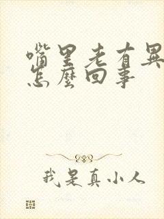 嘴里老有异味是怎么回事封面