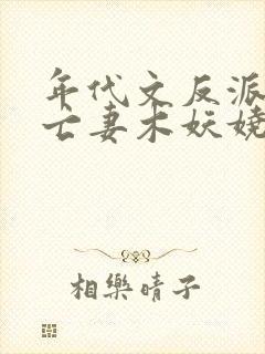 年代文反派的早亡妻木妖娆txt