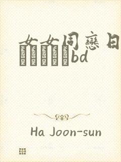 女女同恋日韩のレズビアンbd