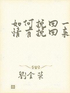 如何挽回一段感情有挽回来的么