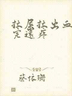 拉屎拉出血,拉完还疼