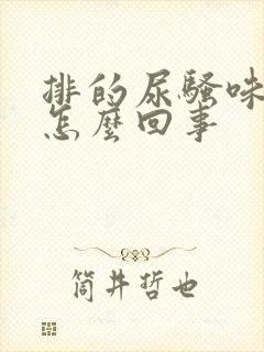 排的尿骚味重是怎么回事