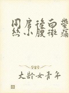 同房后白带有血丝小腹微痛