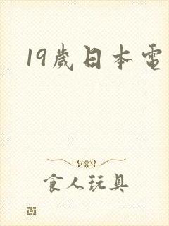 19岁日本电影