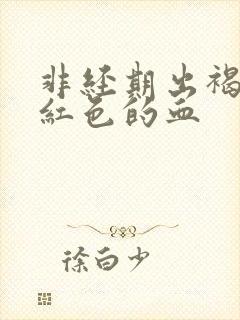 非经期出褐色和红色的血封面