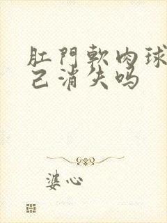 肛门软肉球会自己消失吗