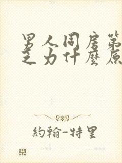 男人同房第二天乏力什么原因