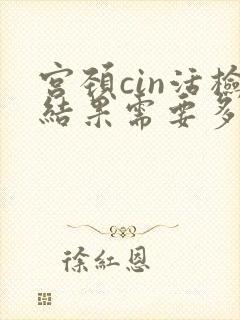 宫颈cin活检结果需要多长时间封面