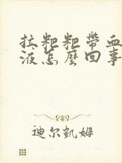 拉粑粑带血丝粘液怎么回事封面