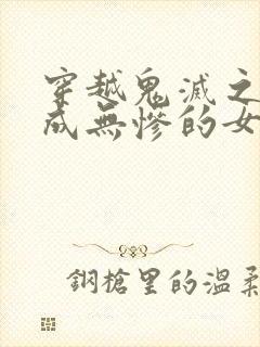 穿越鬼灭之刃变成无惨的女儿